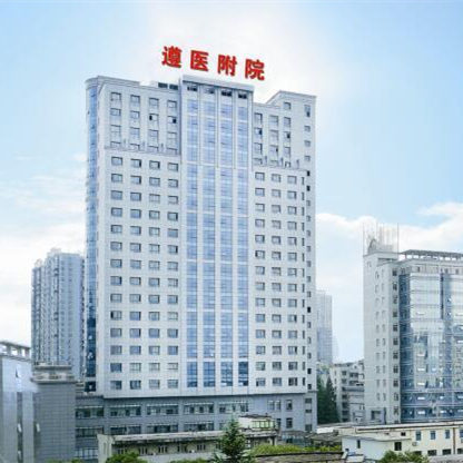 贵州省遵义医学院附属医院