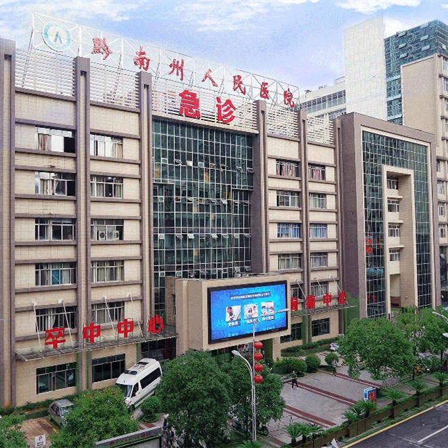 贵州省黔南州人民医院