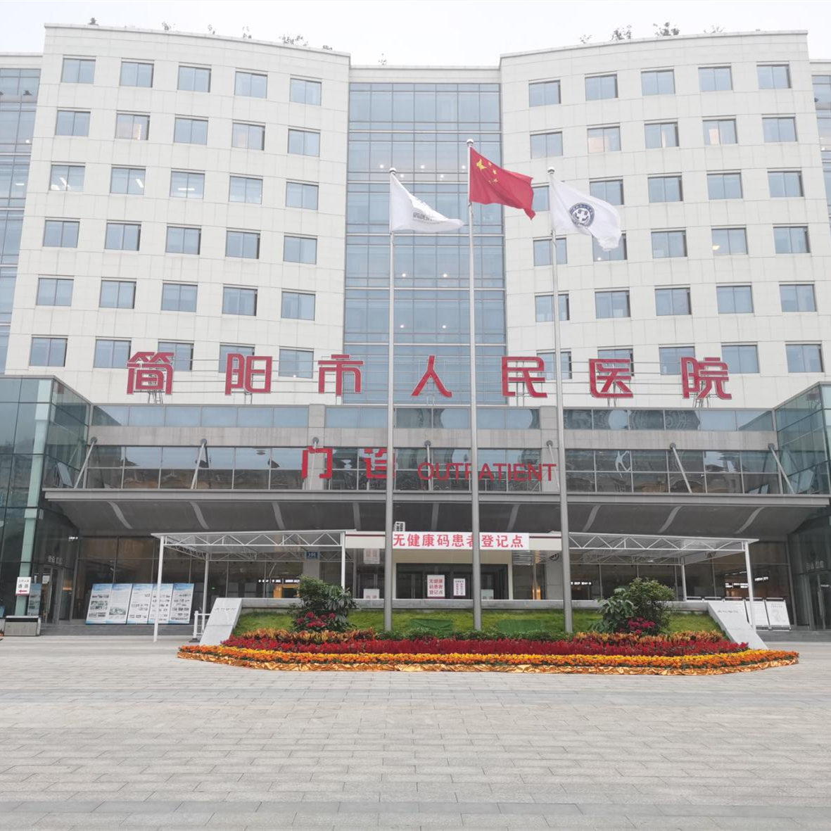 四川省简阳市人民医院