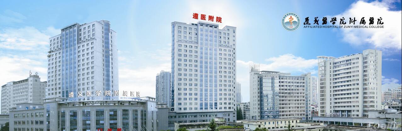 4贵州省遵义医学院附属医院.jpg